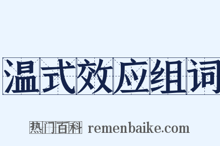 温式效应组词是什么意思的图片